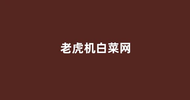 白菜排名网