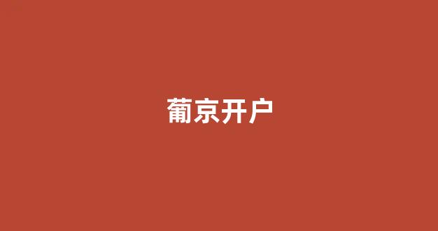 白菜公司网站开户